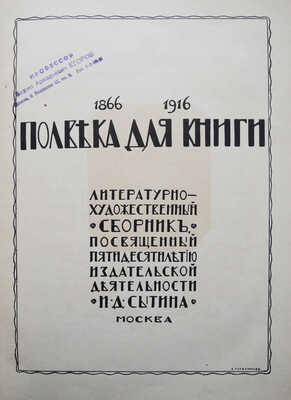 Полвека для книги. 1866-1916. Литературно-художественный сборник... М., 1916.